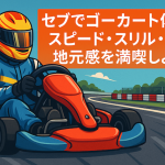 セブでゴーカート体験！スピード・スリル・地元感を満喫しよう