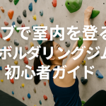 クライミングを楽しもう！セブ島で体験するインドアボルダリング入門