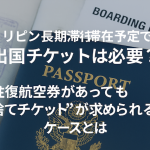 フィリピン長期滞在予定でも出国チケットは必要？往復航空券があっても“捨てチケット”が求められるケースとは
