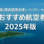 大阪（関西国際空港）↔︎フィリピン・セブのおすすめ航空券まとめ【2025年版】