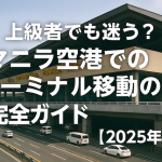 上級者でも迷う？マニラ空港でのターミナル移動の完全ガイド【2025年版】
