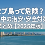セブ島って危険？留学中の治安・安全対策まとめ【2025年版】
