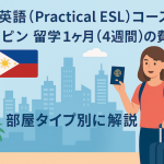 【実践英語（Practical ESL）コース】フィリピン留学1ヶ月（4週間）の費用まとめ｜部屋タイプ別に解説