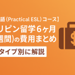 【実践英語（Practical ESL）コース】フィリピン留学6ヶ月（24週間）の費用まとめ｜部屋タイプ別に解説