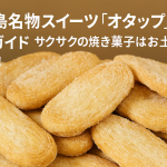 セブ島名物スイーツ「オタップ」徹底ガイド｜サクサクの焼き菓子はお土産にも大人気！