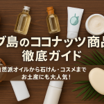 セブ島のココナッツ商品徹底ガイド｜自然派オイルから石けん・コスメまでお土産にも大人気！