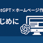 ノーコードとは？ChatGPTが果たす役割とは