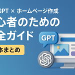 ChatGPT × ホームページ作成｜初心者のための完全ガイド【50本まとめ】