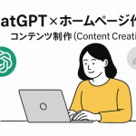 ChatGPTでホームページのトップページ原稿を作る方法
