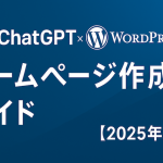 ChatGPTと始める！WordPressインストール＆おすすめサーバー3選