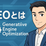 次世代SEO「GEO」とは？AI時代に選ばれるサイト設計の基本