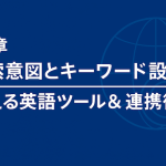 第3章：検索意図とキーワード設計に使える英語ツール＆連携術