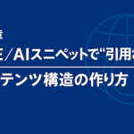 第4章：SGE／AIスニペットで“引用される”コンテンツ構造の作り方