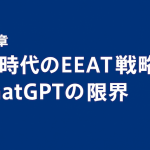 第6章：AI時代のEEAT戦略とChatGPTの限界