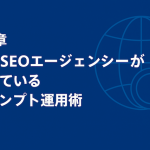第7章：海外SEOエージェンシーがやっているプロンプト運用術