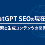 第1章：ChatGPT SEOの現在地｜AI検索と生成コンテンツの関係性