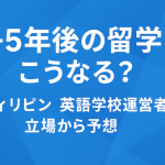 3−5年後の留学はこうなる？フィリピン英語学校運営者の立場から予想