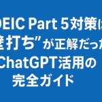 TOEIC Part 5対策は“壁打ち”が正解だった｜ChatGPT活用の完全ガイド