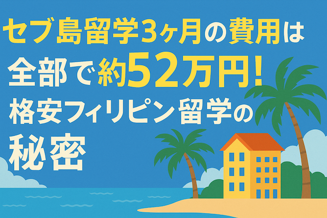 セブ島留学3ヶ月の費用は全部で約52万円!格安フィリピン留学の秘密