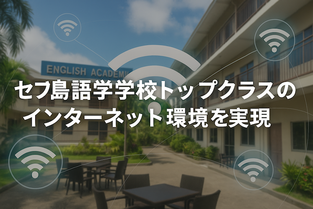 セブ島語学学校トップクラスのインターネット環境を実現