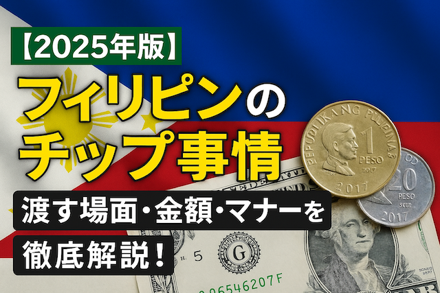 【2025年版】フィリピンのチップ事情｜渡す場面・金額・マナーを徹底解説！