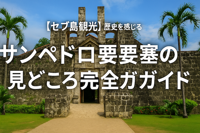 【セブ島観光】歴史を感じるサンペドロ要塞の見どころ完全ガイド