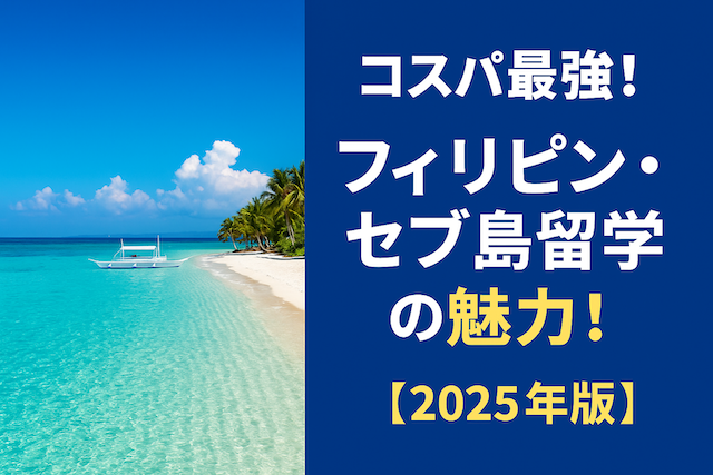 コスパ最強!フィリピン・セブ島留学の魅力!【2025年版】