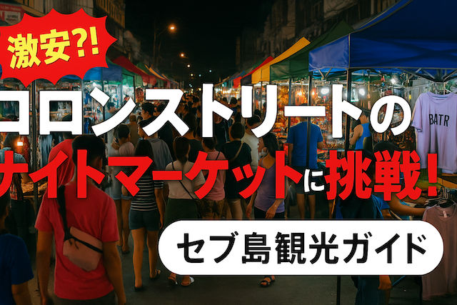 激安⁈コロンストリートのナイトマーケットに挑戦!