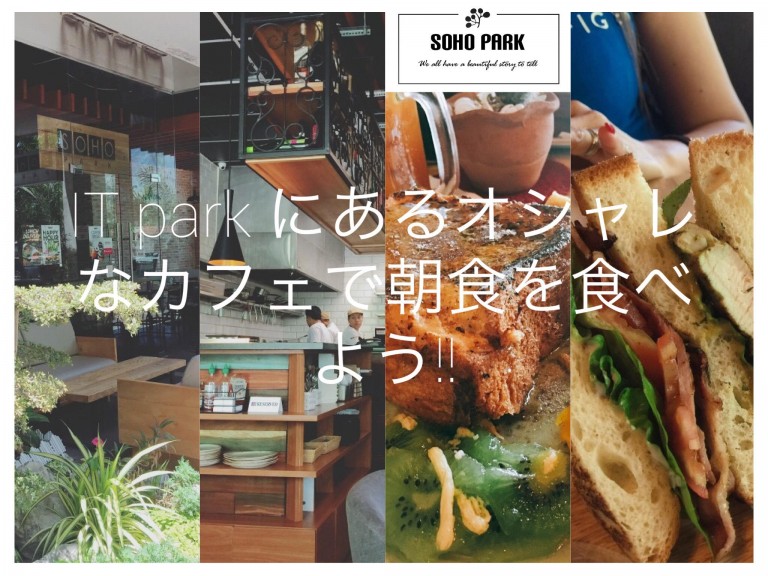ITパーク内にあるオシャレなカフェで朝食を食べよう!!【SOHO PARK】