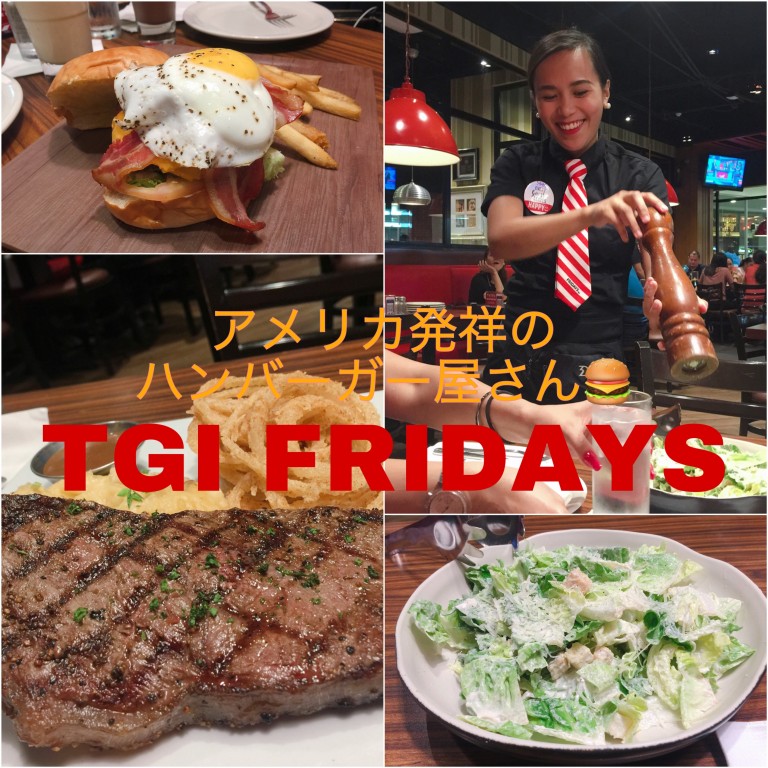 日本でもおなじみのハンバーガー屋さん【TGI FRIDAYS】