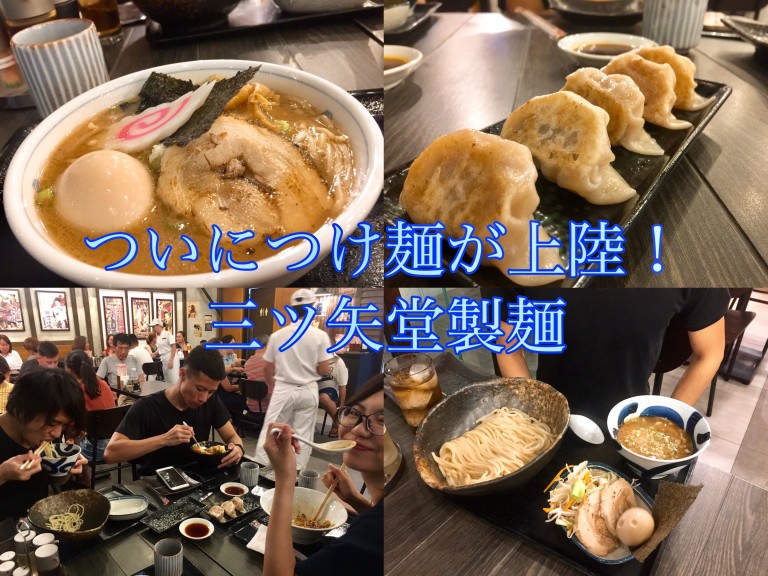 新たに上陸した日本のつけ麺専門店!【三ツ矢堂製麺】