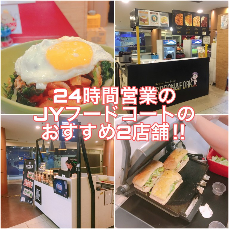 コスパ飯食べるなら!!JYモールのフードコートへ行こう♪
