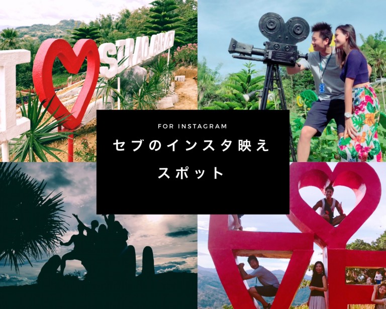 【インスタ好き必見!】セブのフォトジェニックスポット6選