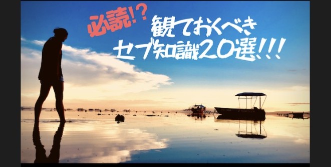 えっ?コレ観ずに初留学!?【絶対観るべきセブ知識20選+α!前編】