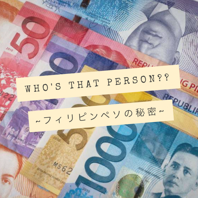 みんな知ってた⁉︎フィリピンペソの秘密