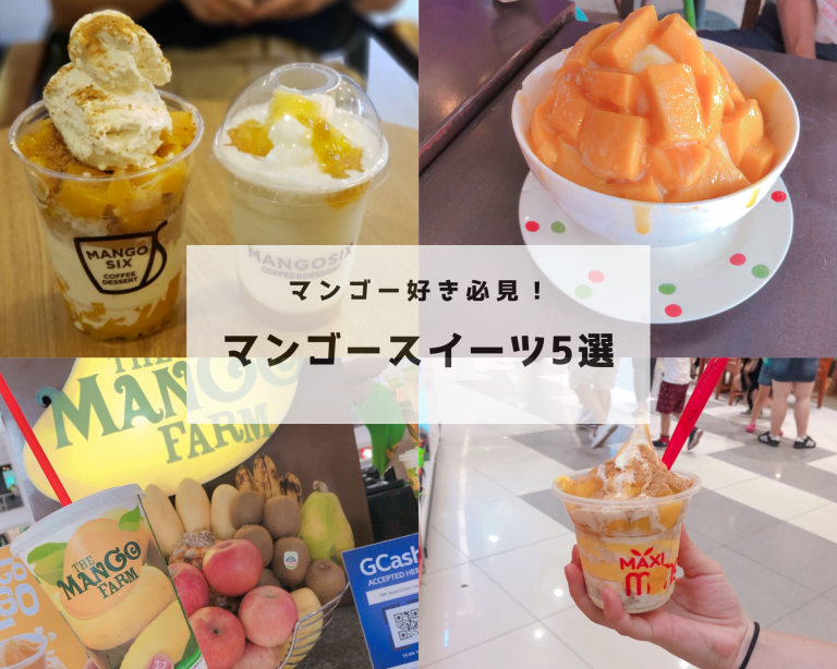 マンゴー好き必見!おすすめのマンゴースイーツ5選♡