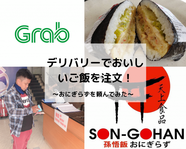 デリバリーのGrab Foodでおいしいご飯を楽々注文!おにぎらず【孫悟飯】