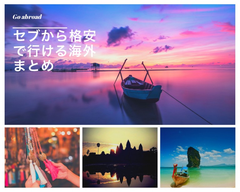 【ビザラン利用者必見!!】セブから格安で行ける海外まとめ part2