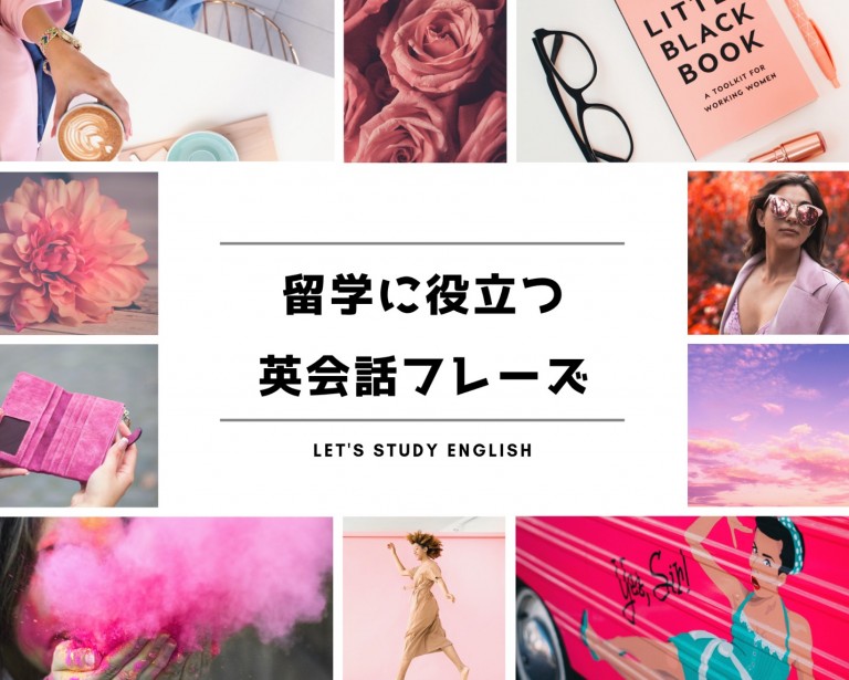 留学前に押さえておきたい基本の英語フレーズ・単語!!