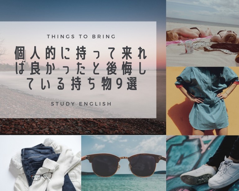 個人的に持ってくれば良かったと後悔している持ち物9選!