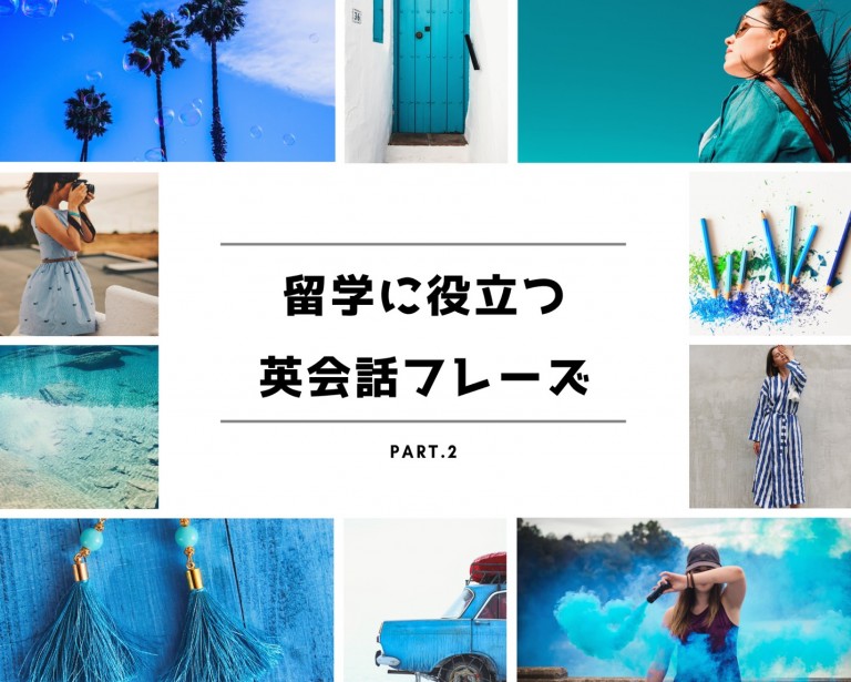 留学前に押さえておきたい基本の英語フレーズ・単語!!Part.2