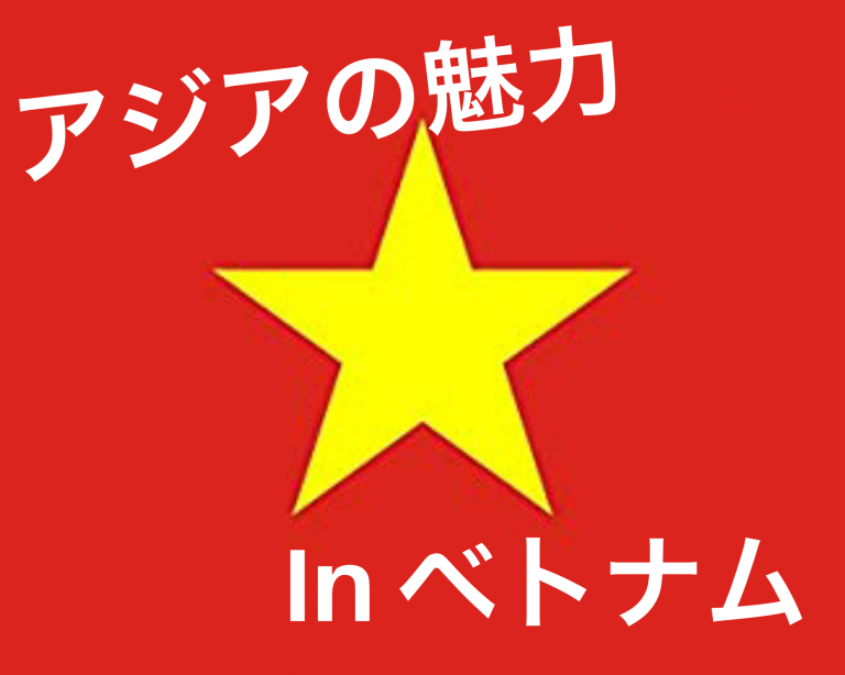 おすすめアジアの旅先！ベトナム！