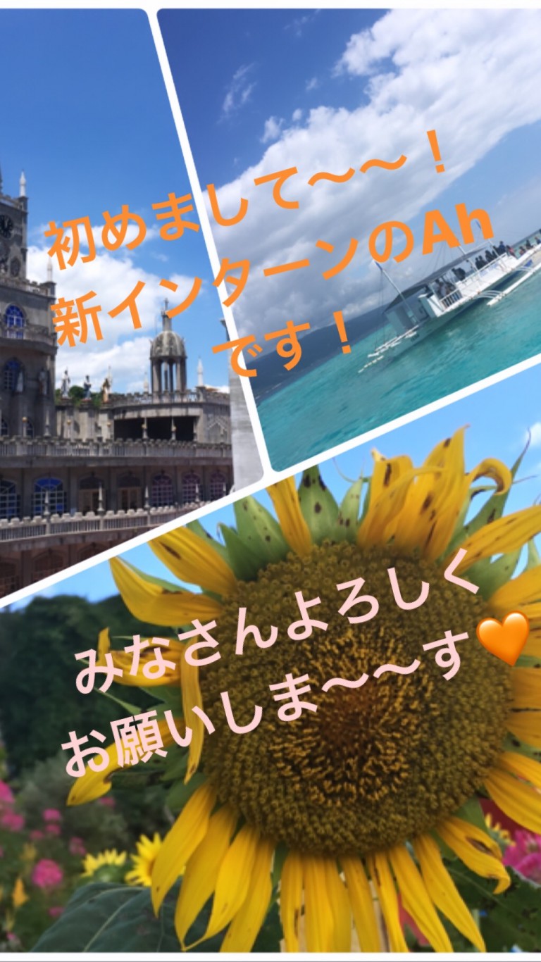 新インターンのAｈです！よろしくお願いします♡