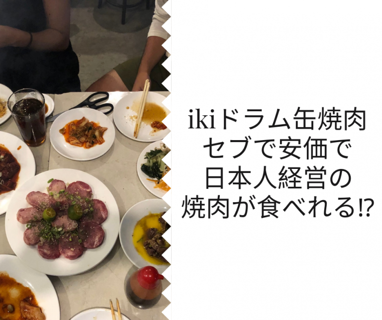 2020年 更新！ 安価で日本人経営のドラム缶焼肉食べ放題【粋】