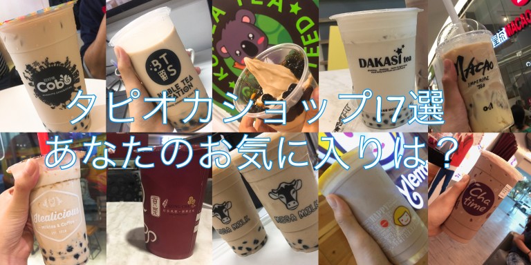 実際に飲んでみました!!【セブのタピオカ屋さん17選】