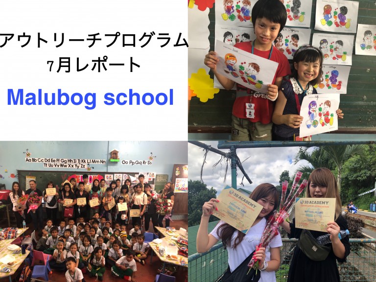 【アウトリーチプログラム】7月レポート!!