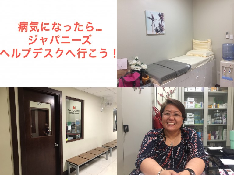 セブで病気になっちゃった…そんな時はジャパニーズヘルプデスクへ!!