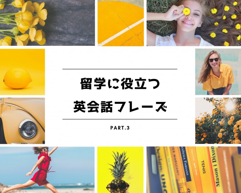 留学前に押さえておきたい基本の英語フレーズ・単語!!Part.3