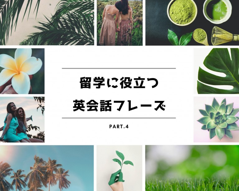 留学前に押さえておきたい基本の英語フレーズ・単語!!Part.4