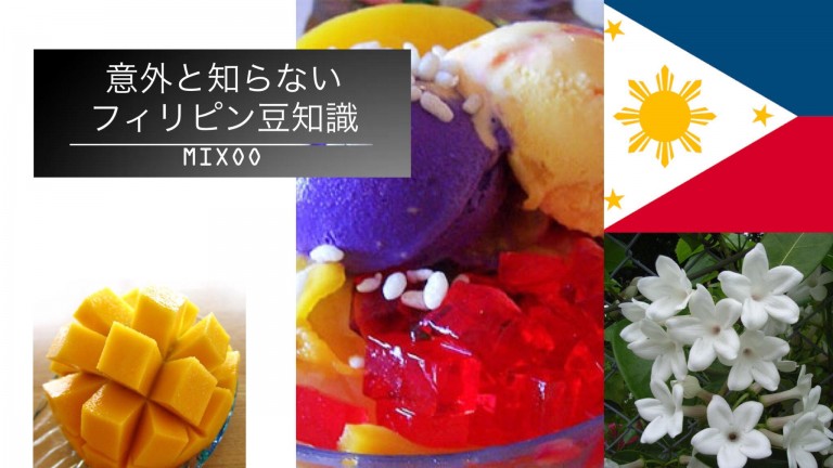 意外と知らない!?フィリピンについてのあれこれ